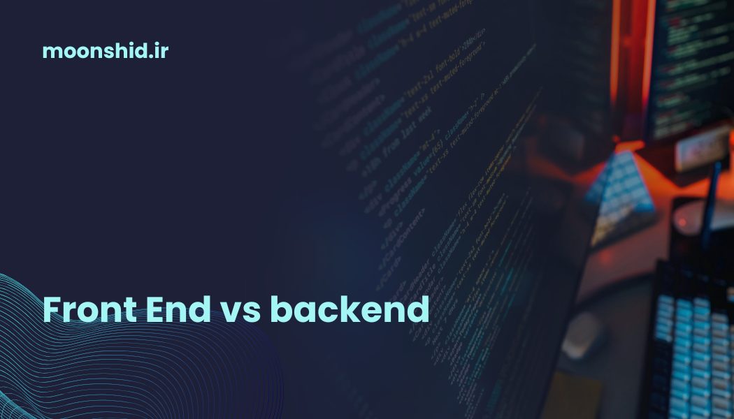 تفاوت بک اند و فرانت اند چیست؟